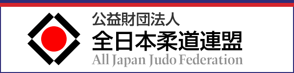 全日本柔道連盟