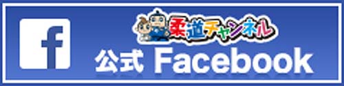 柔道チャンネル公式Facebook
