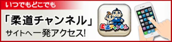いつでもどこでも「柔道チャンネル」サイトへ一発アクセス！