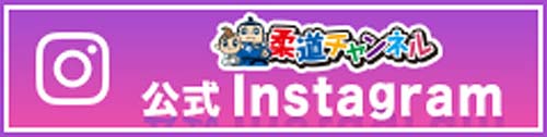 柔道チャンネル公式Instagram