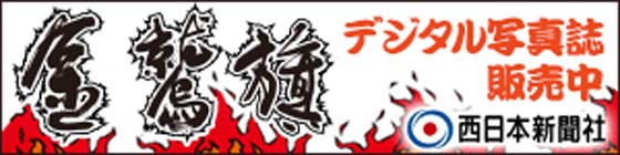 金鷲旗 西日本新聞社