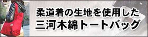 柔道着の生地を使用した三河木綿トートバッグ