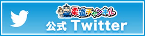 柔道チャンネル公式Twitter