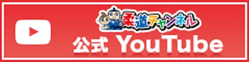柔道チャンネル公式YouTube
