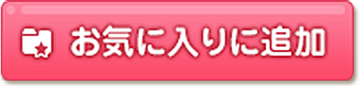 お気に入りに追加