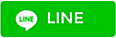 LINEで送る