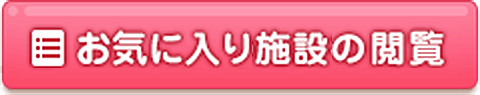 お気に入り施設の閲覧