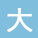 大