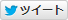 ツイート