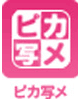ピカ写メ