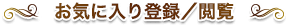 お気に入りに登録／閲覧